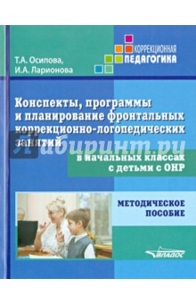 Конспекты, программы и планирование фронтальных занятий в начальных классах с детьми с ОНР - Осипова, Ларионова