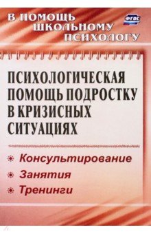 Психологическая помощь подростку в кризисных ситуациях. Профилактика, технологии. ФГОС - Михайлина, Павлова