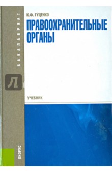 Правоохранительные органы. Учебник для бакалавров - Константин Гуценко