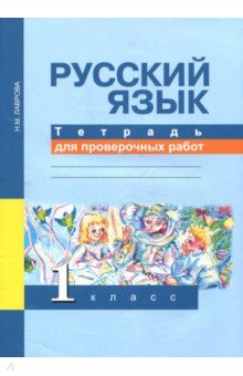 Русский язык 1кл [Тетрадь для проверочных работ] изображение обложки