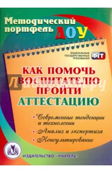 Как помочь воспитателю пройти аттестацию. Современные тенденции и технологии, анализ и экспертиза - Борисова, Липова