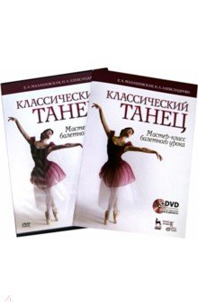 Классический танец. Мастер-класс балетного урока (+DVD) - Александрова, Малашевская
