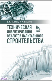 Техническая инвентаризация объектов капитального строительства. Учебное пособие - Быкова, Павлова