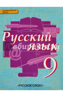 скачать учебник по русскому языку 9 класс 2014