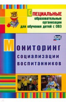 Мониторинг социализации воспитанников. ФГОС - Андреева, Борнякова, Басангова