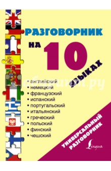 Разговорник на 10 языках. Английский, немецкий, французский, испанский, португальский, итальянский