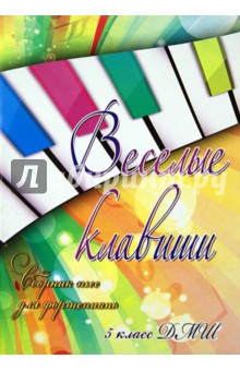 Веселые клавиши. Сборник пьес для фортепиано. 5 класс - Светлана Барсукова