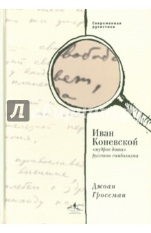 Иван Коневской, мудрое дитя русского символизма - Джоан Гроссман