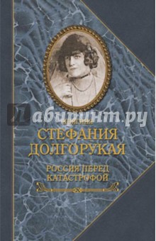Россия перед катастрофой - Стефания Долгорукая