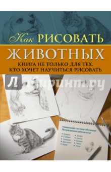 Книга для пошагового рисования Книга для пошагового рисования