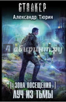 Зона посещения. Луч из Тьмы - Александр Тюрин