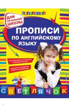 Прописи по английскому языку для начальной школы - Ольга Конобевская