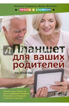 Планшет на Android для ваших родителей - Прокди, Финкова, Темирязев