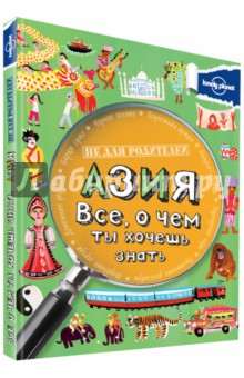Азия. Все, о чем ты хочешь знать - Маргарет Хайнс