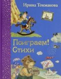 Ирина Токмакова - Поиграем! Стихи обложка книги