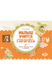 Малыш учится говорить - Олеся Жукова
