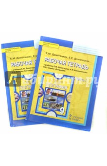 География. 9 класс. Рабочая тетрадь к учебнику Е.М. Домогацких и др. В 2-х частях. ФГОС - Домогацких, Домогацких