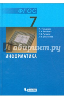 Информатика. 7 класс. Учебник. Базовый курс ФГОС - Семакин, Залогова, Русаков, Шестакова