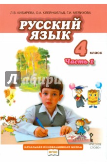 Русский язык. 4 класс. Учебник. Часть 1. ФГОС - Кибирева, Мелихова, Клейнфельд
