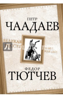 Великая Россия - благо или зло? - Чаадаев, Тютчев