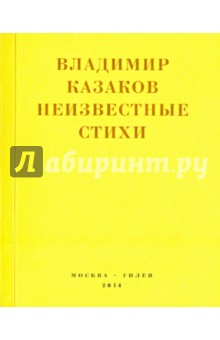 Неизвестные стихи. 1966-1988 - Владимир Казаков