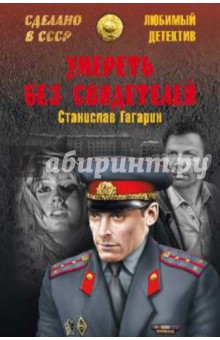 Умереть без свидетелей - Станислав Гагарин