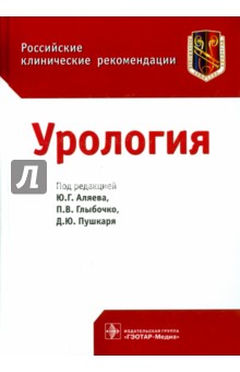 Урология. Российские клинические рекомендации - Аляев, Пушкарь, Глыбочко