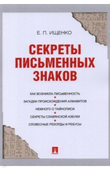 Секреты письменных знаков - Евгений Ищенко