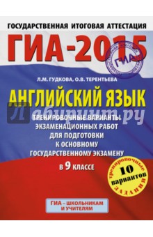 ГИА-15 Английский язык. Тренировочные варианты экзаменационных работ - Терентьева, Гудкова