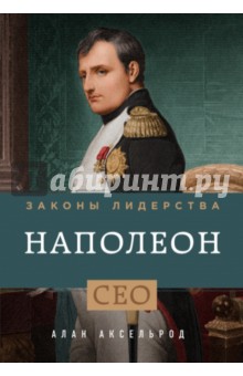 Наполеон. Законы лидерства - Алан Аксельрод