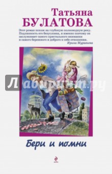 Бери и помни - Татьяна Булатова