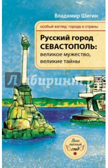 Русский город Севастополь: великое мужество, великие тайны - Владимир Шигин