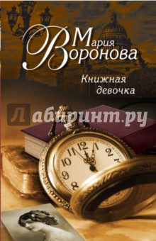 Книжная девочка - Мария Воронова