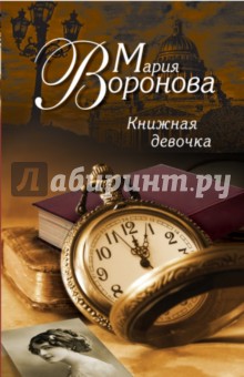 Книжная девочка - Мария Воронова