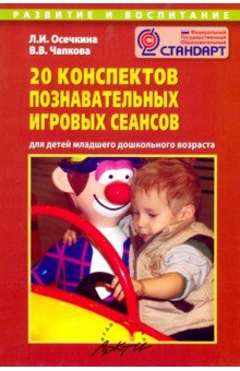 20 конспектов познавательных игровых сеансов для детей младшего дошкольного возраста - Осечкина, Чапкова
