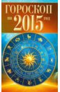 Гороскоп на 2015 год обложка книги
