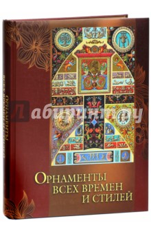 Орнаменты всех времен и стилей - Н. Сухорева
