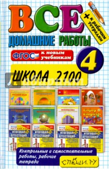 Все домашние работы за 4 класс. Школа 2100. ФГОС - Веселова, Москвина, Шубина