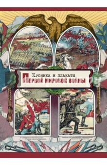 Хроника и плакаты Первой мировой войны изображение обложки