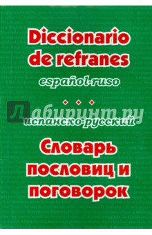 Испанско-русский словарь пословиц и поговорок - Валерия Гнездилова
