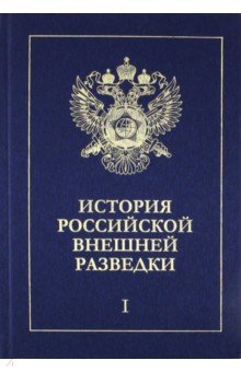 История российской внешней разведки в 6 томах - Антонов, Баринов, Ермаков