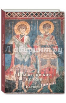 Византийские церкви, Кастория - Анна Захарова