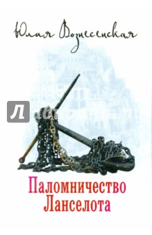 Паломничество Ланселота - Юлия Вознесенская