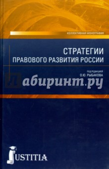 Стратегии правового развития России. Монография - Фадеев, Бондарь, Рыбаков