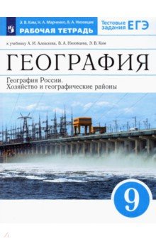 География России. Хозяйство и географические районы. 9 класс. Рабочая тетрадь. Вертикаль - Низовцев, Марченко, Ким