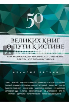 50 великих книг о пути к истине - Аркадий Вяткин