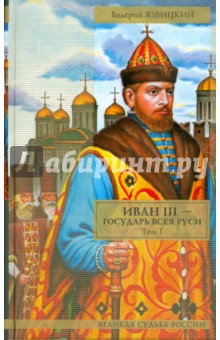 Иван III - государь всея Руси. Том 1. Книги 1-3 - Валерий Язвицкий