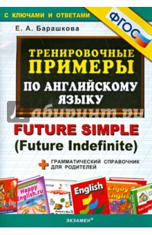 Тренировочные примеры. Английский язык. Future simple. ФГОС - Елена Барашкова