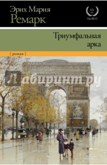 Триумфальная арка - Эрих Ремарк