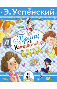 Принц из киндер-яйца - Эдуард Успенский